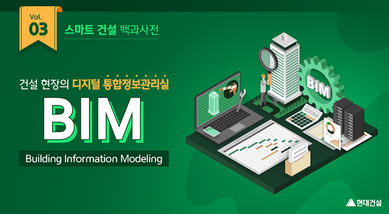 건설 현장의 디지털 통합 정보관리실 BIM.